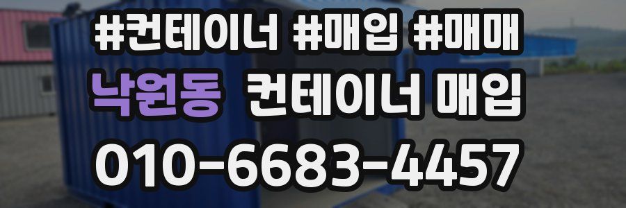 낙원동 컨테이너 매입