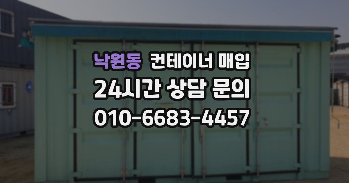 낙원동 컨테이너 매입