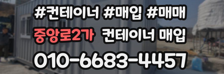 중앙로2가 컨테이너 매입
