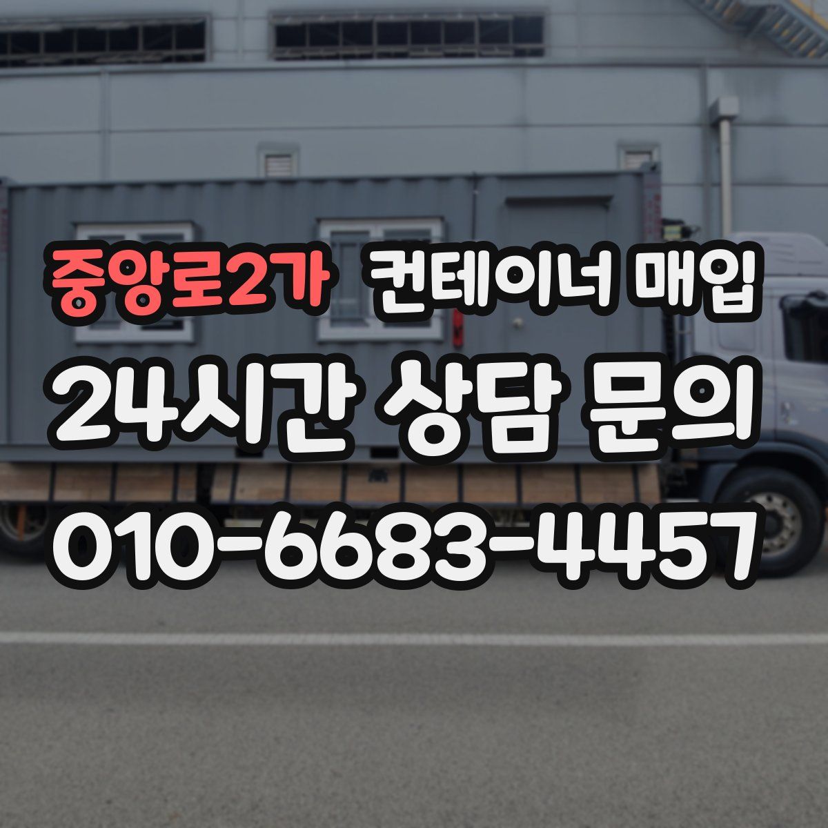 중앙로2가 컨테이너 매입