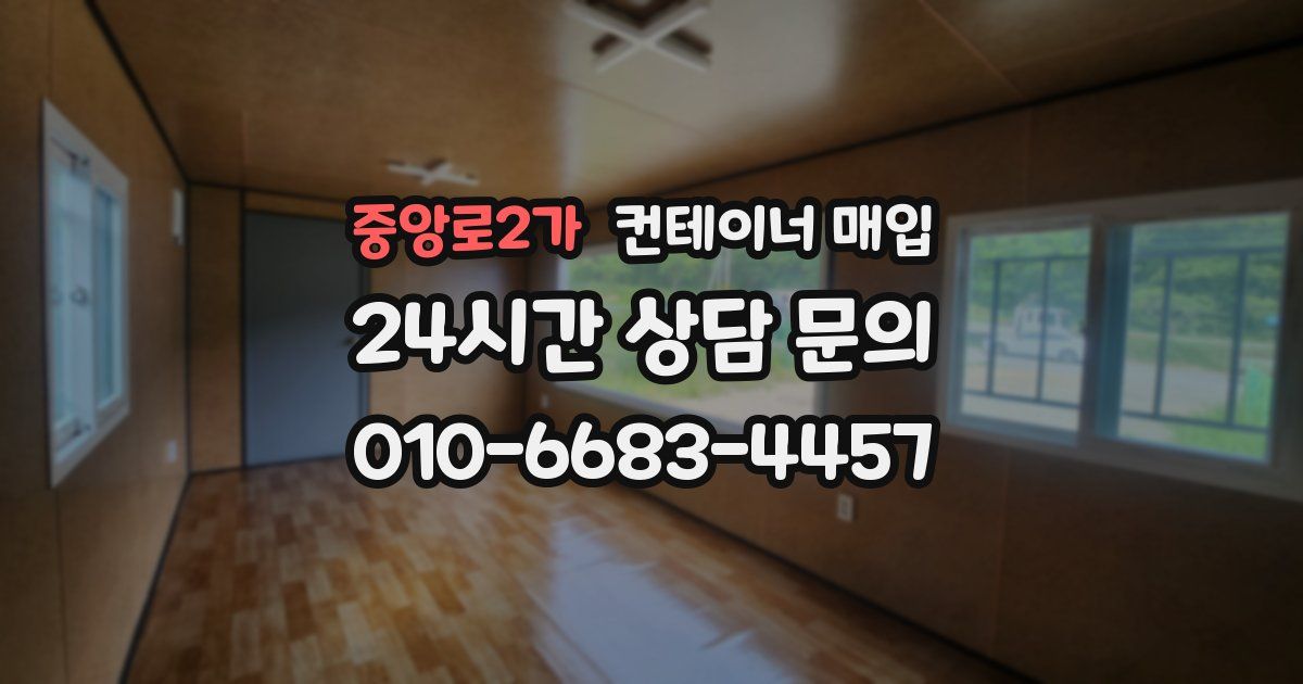 중앙로2가 컨테이너 매입