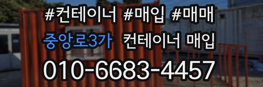 중앙로3가 컨테이너 매입