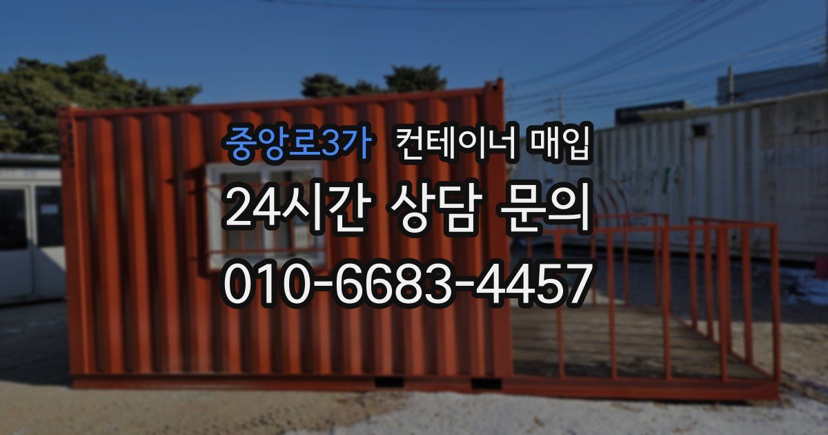 중앙로3가 컨테이너 매입