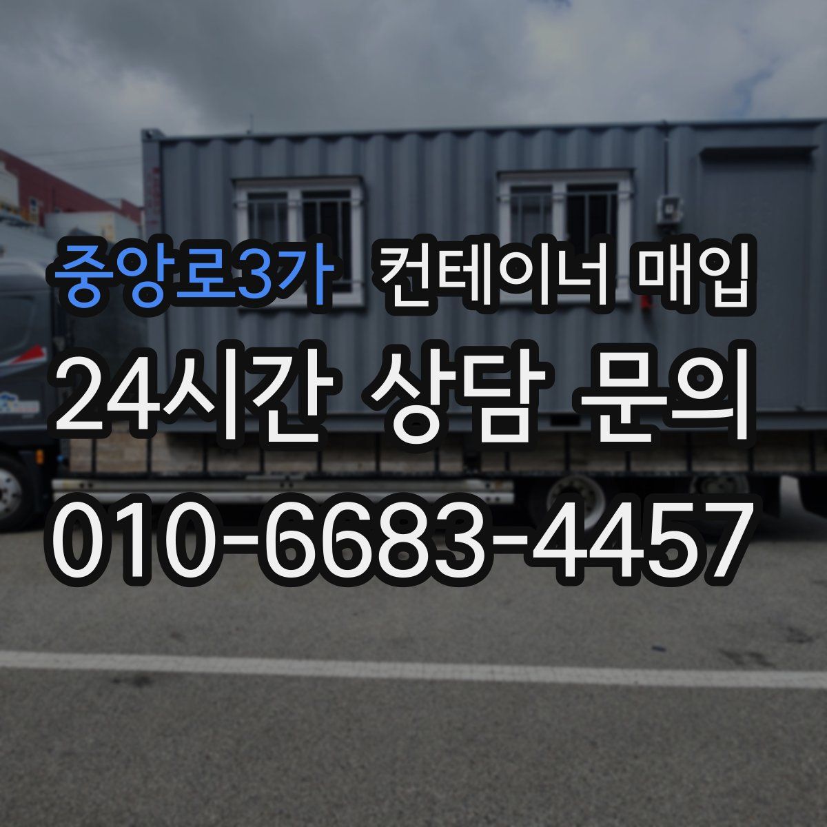 중앙로3가 컨테이너 매입