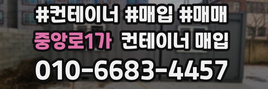 중앙로1가 컨테이너 매입