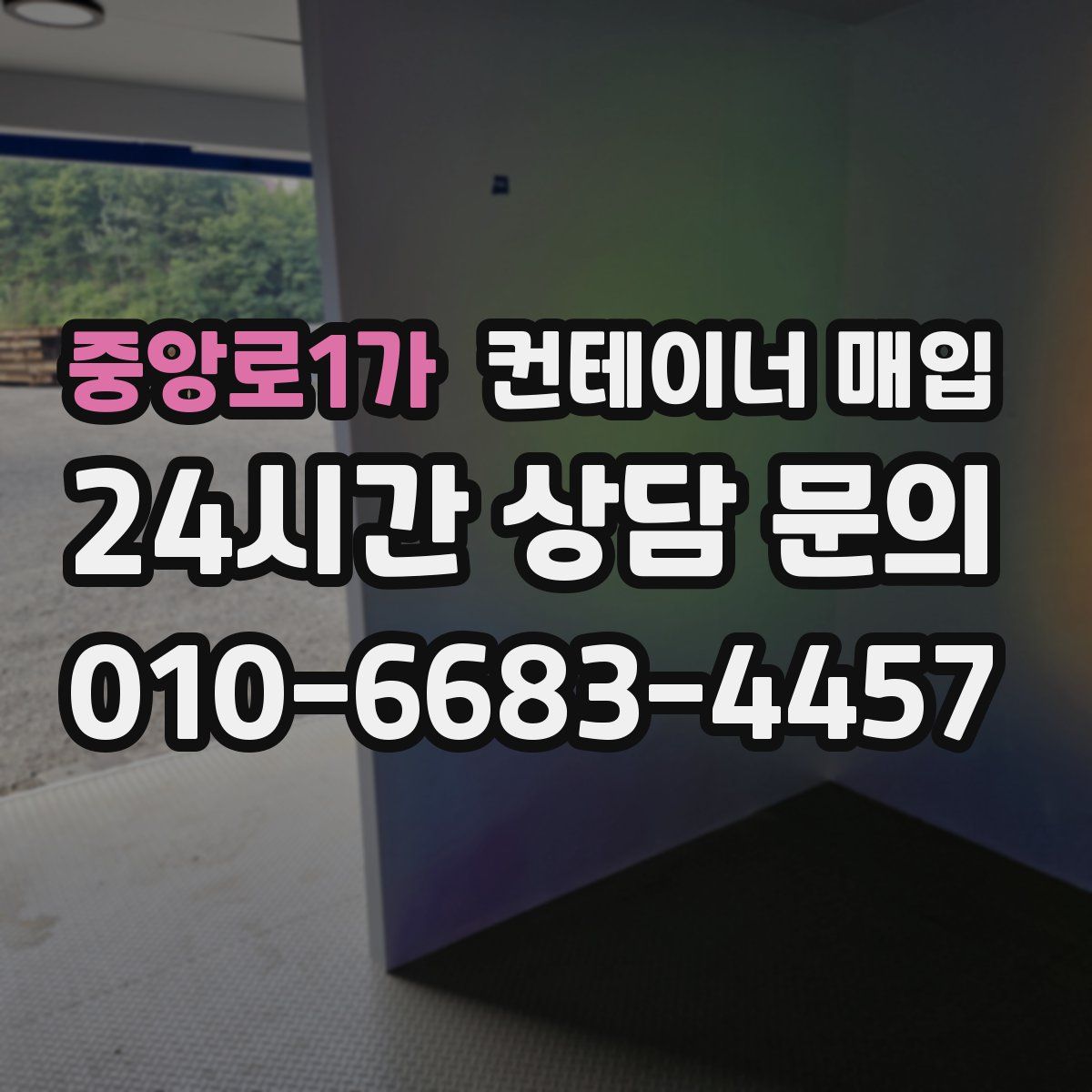 중앙로1가 컨테이너 매입