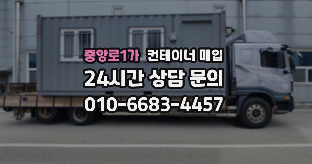 중앙로1가 컨테이너 매입