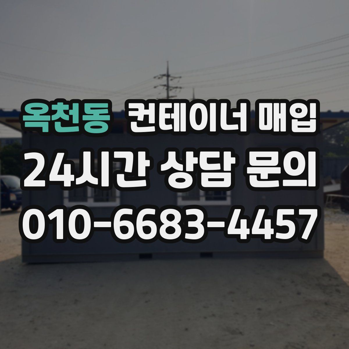 옥천동 컨테이너 매입