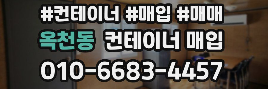 옥천동 컨테이너 매입