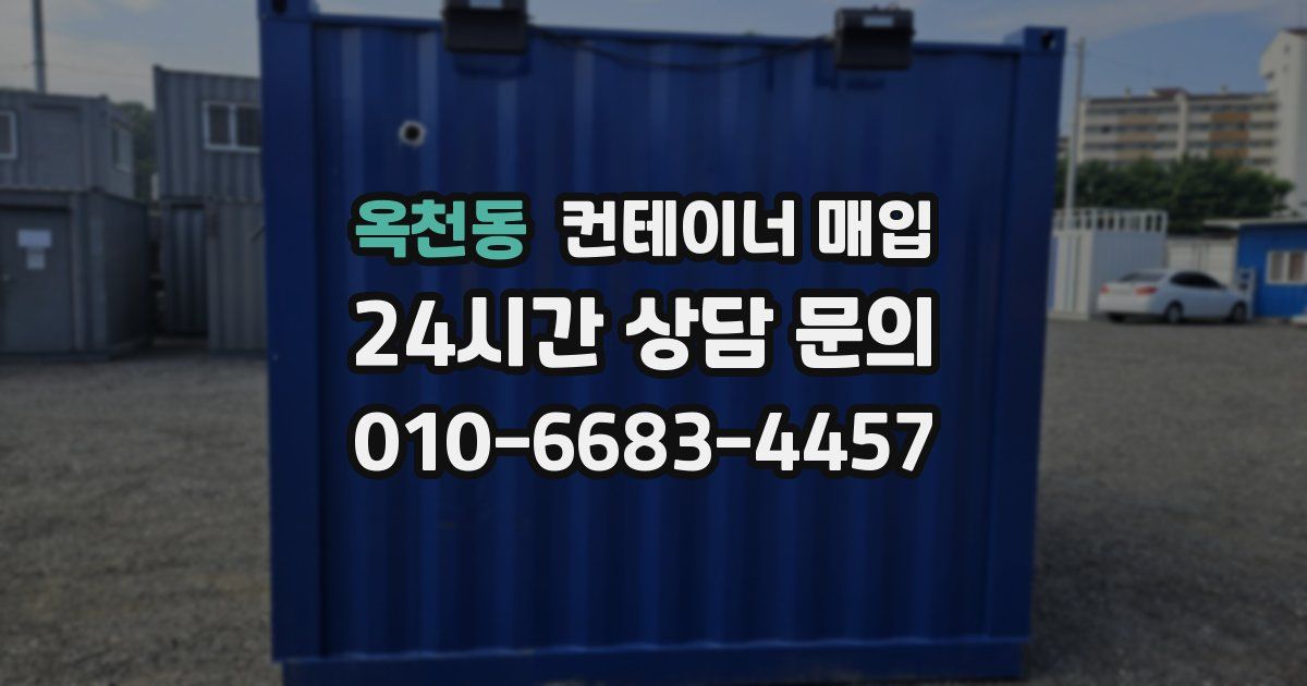 옥천동 컨테이너 매입