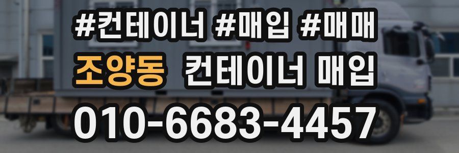 조양동 컨테이너 매입