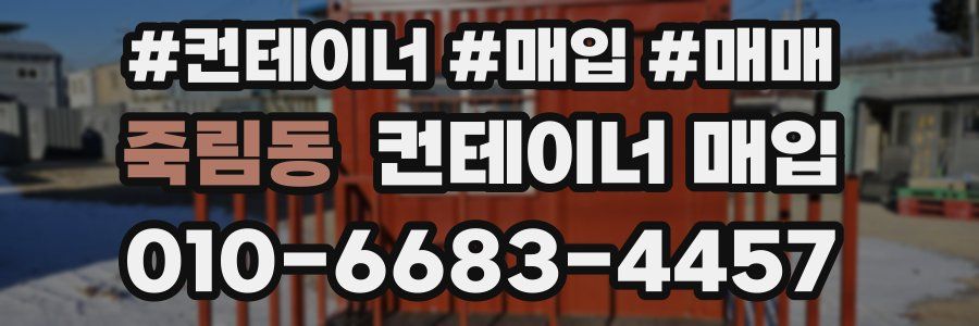 죽림동 컨테이너 매입