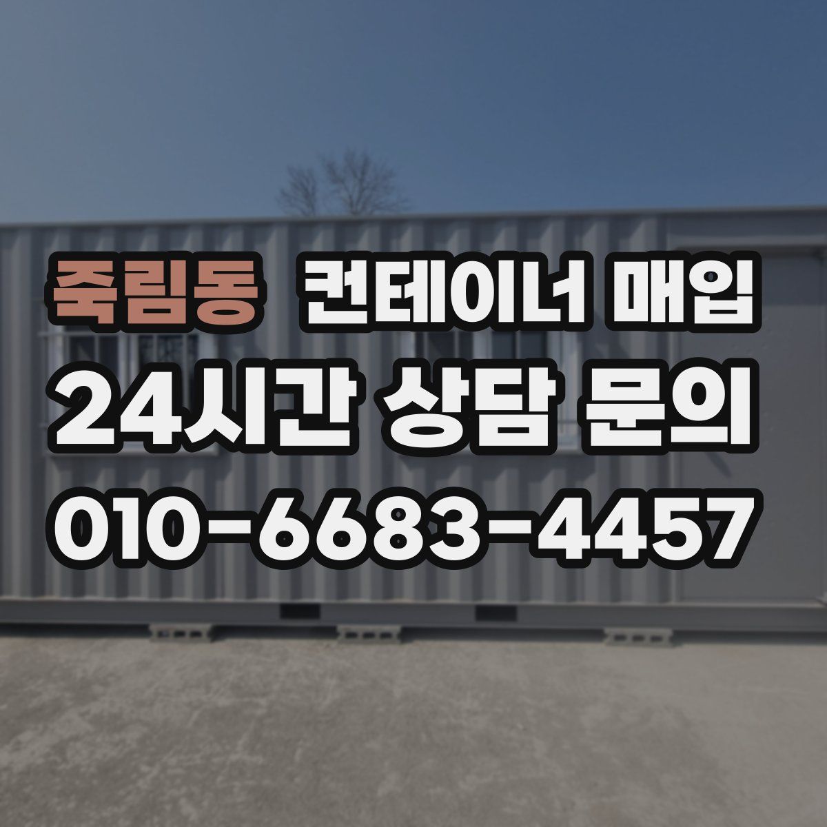 죽림동 컨테이너 매입