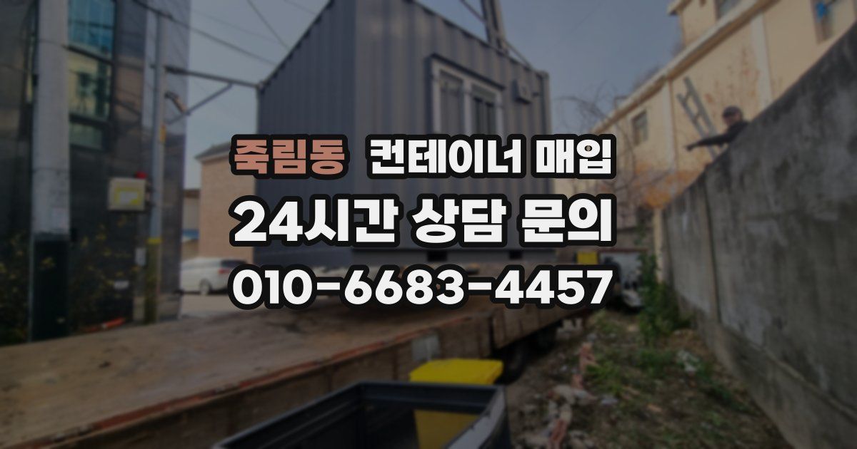 죽림동 컨테이너 매입