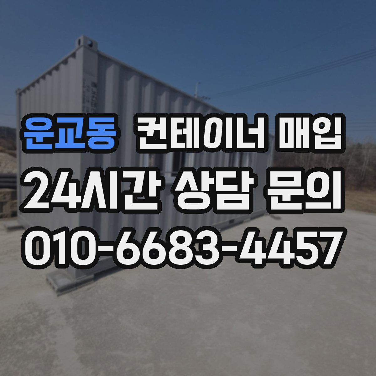운교동 컨테이너 매입