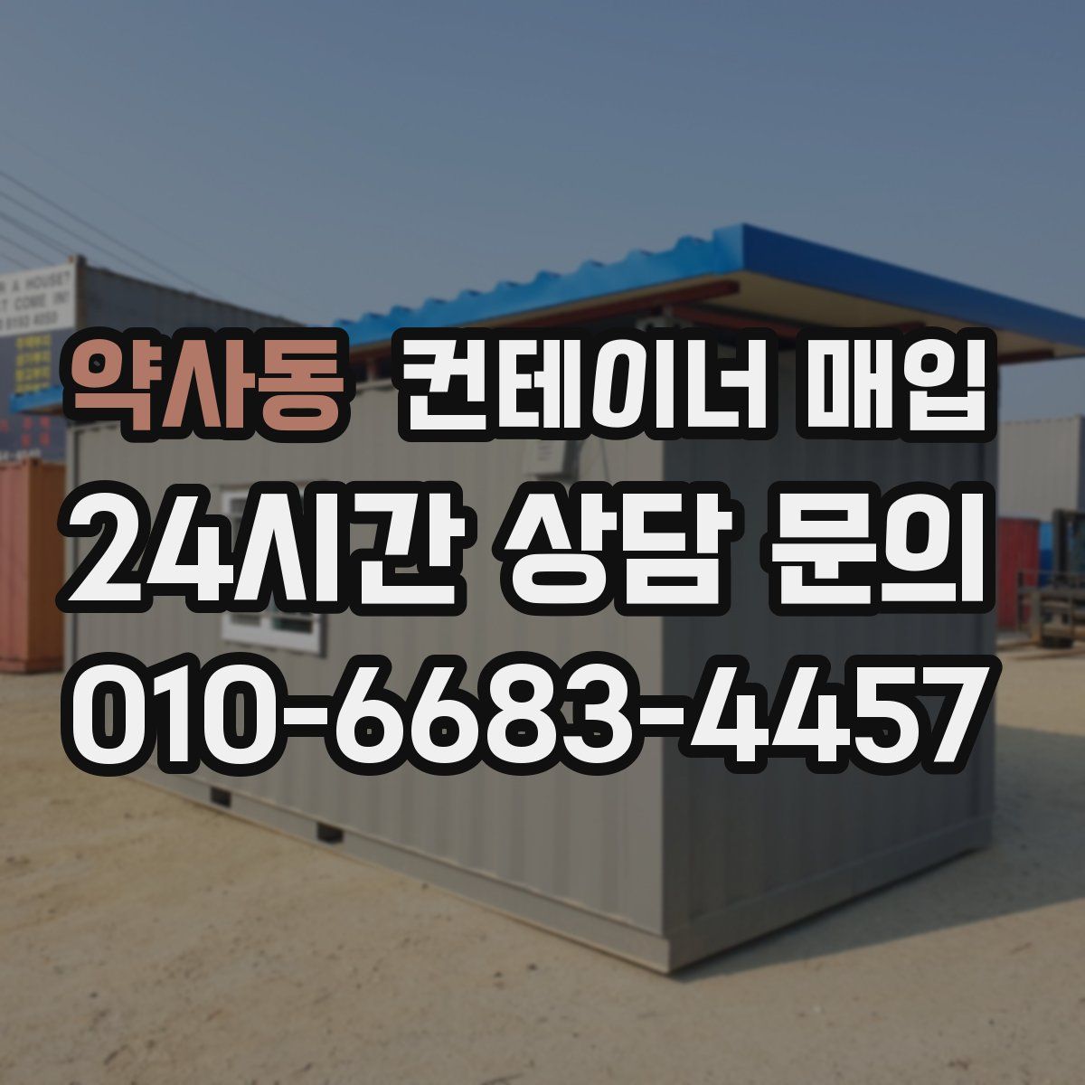 약사동 컨테이너 매입