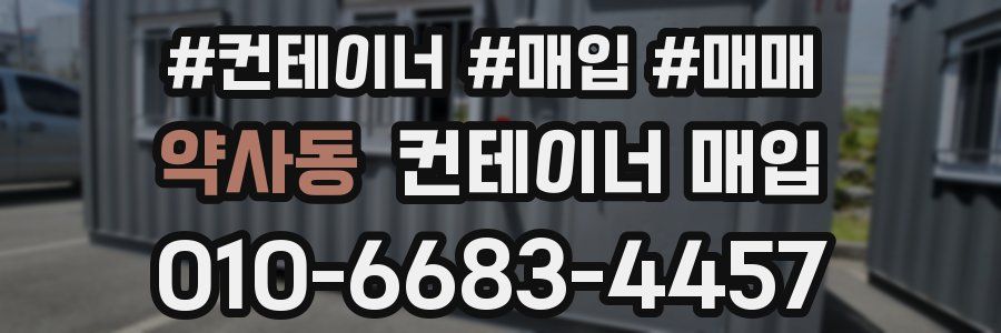 약사동 컨테이너 매입