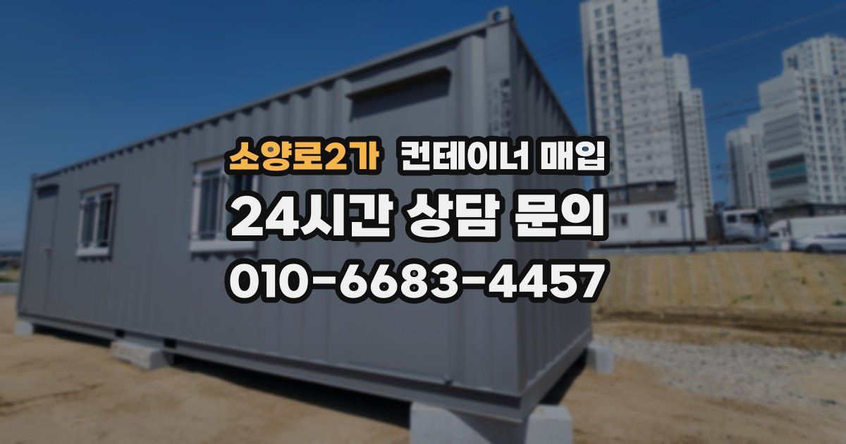 소양로2가 컨테이너 매입