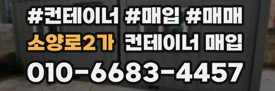 소양로2가 컨테이너 매입