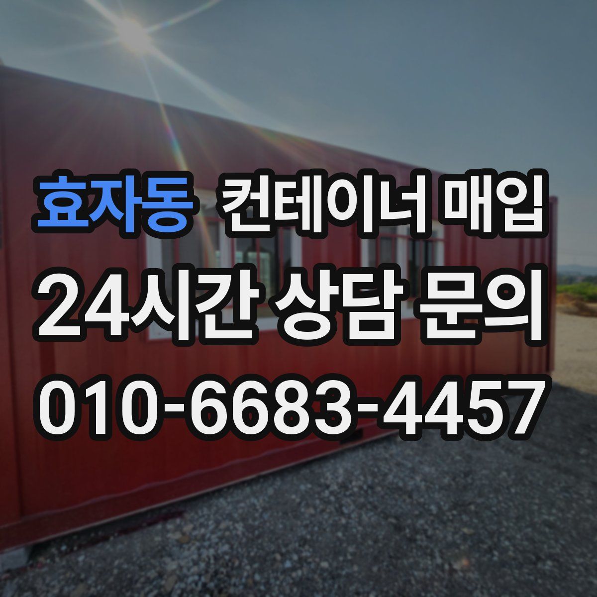효자동 컨테이너 매입