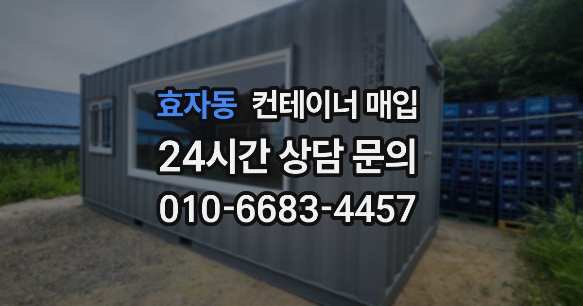 효자동 컨테이너 매입