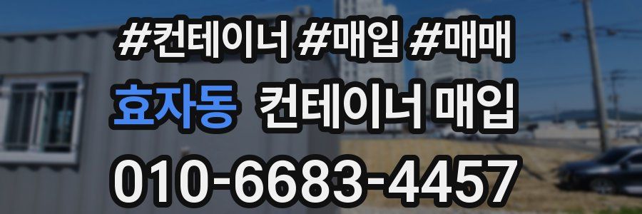 효자동 컨테이너 매입