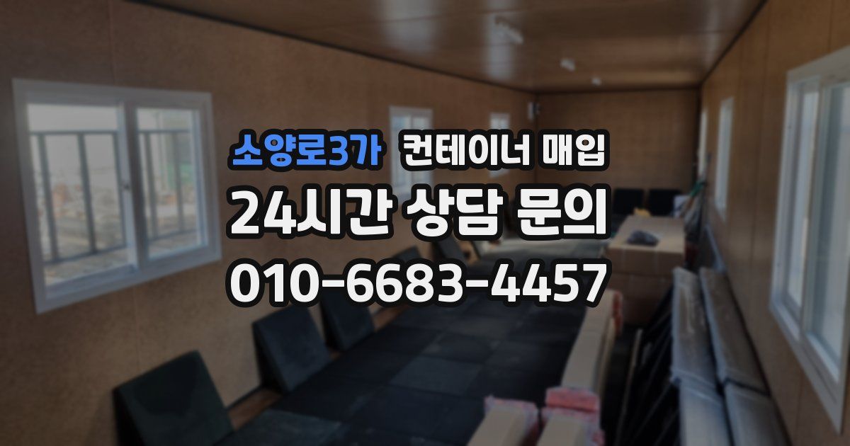 소양로3가 컨테이너 매입