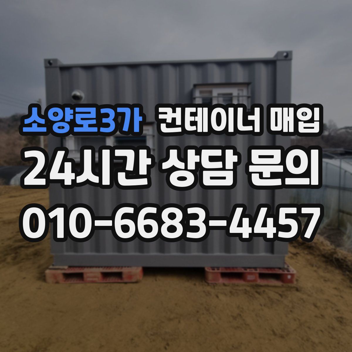 소양로3가 컨테이너 매입
