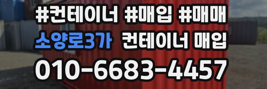 소양로3가 컨테이너 매입