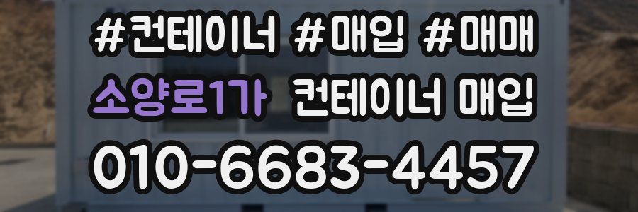소양로1가 컨테이너 매입