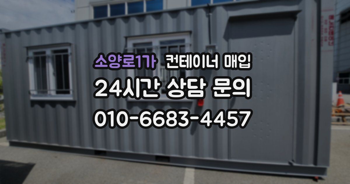 소양로1가 컨테이너 매입