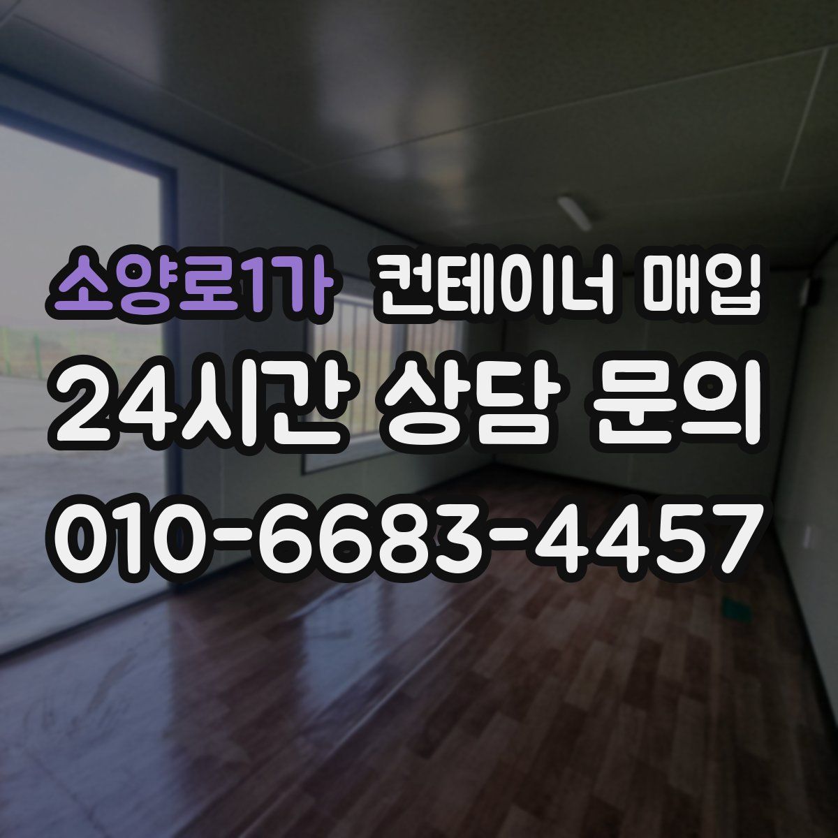 소양로1가 컨테이너 매입