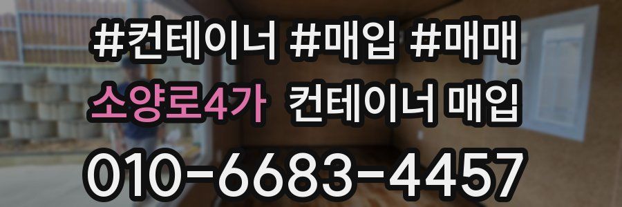 소양로4가 컨테이너 매입