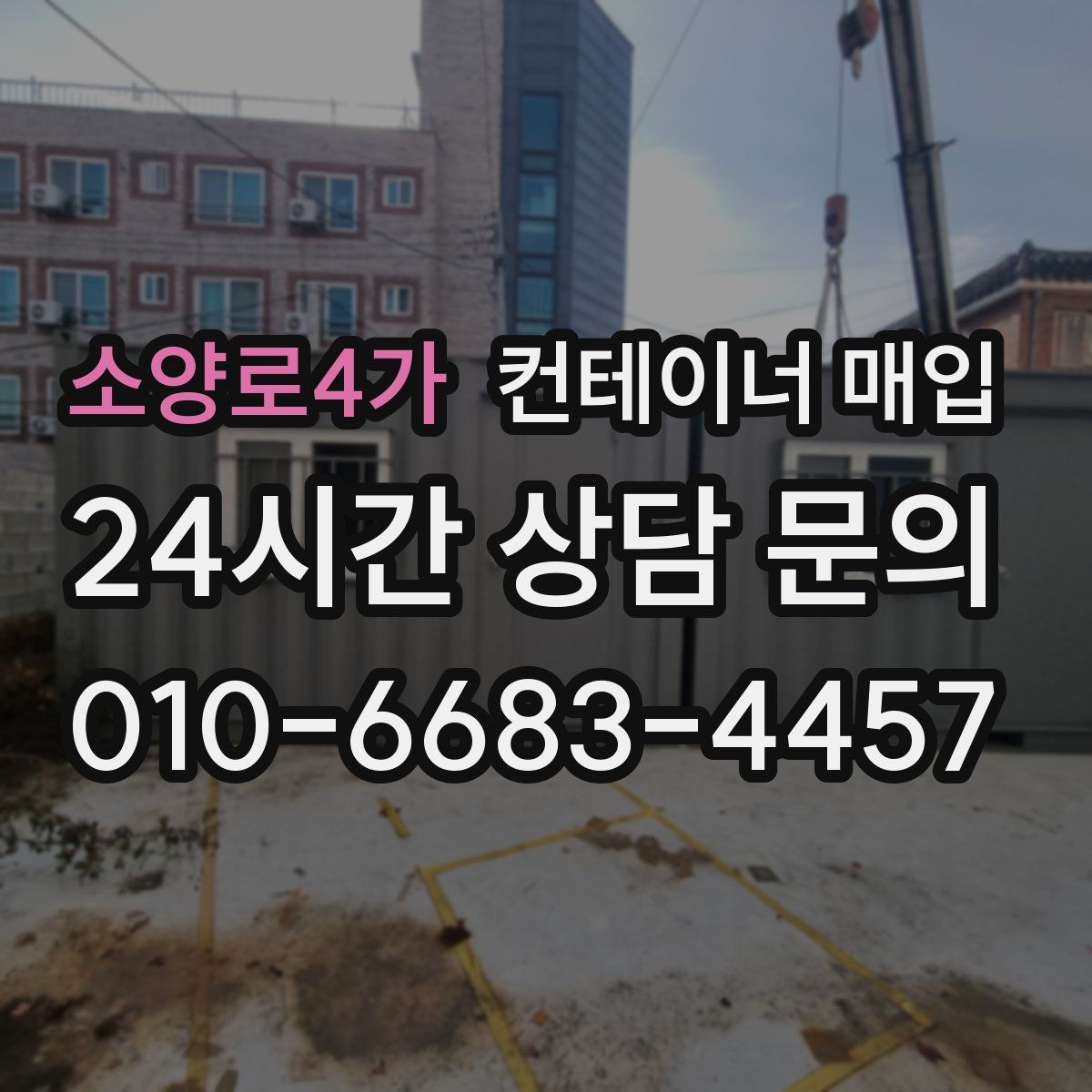 소양로4가 컨테이너 매입