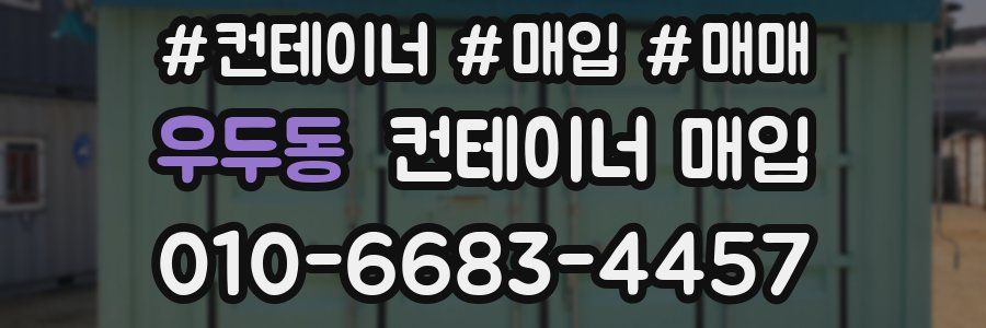 우두동 컨테이너 매입