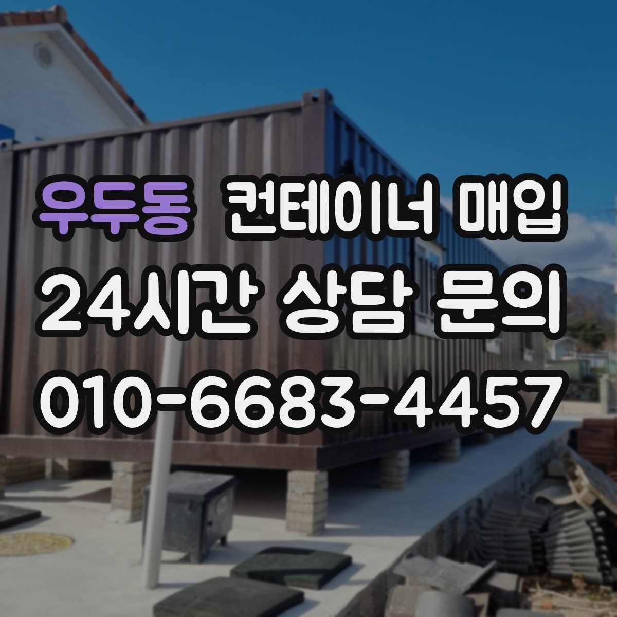 우두동 컨테이너 매입