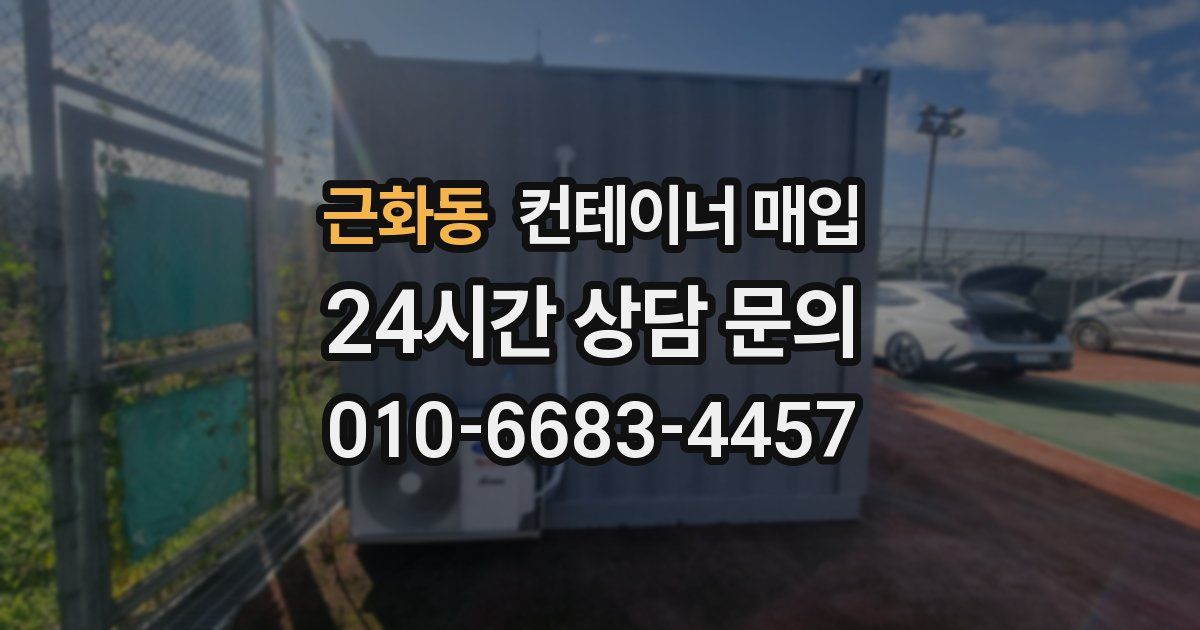 근화동 컨테이너 매입