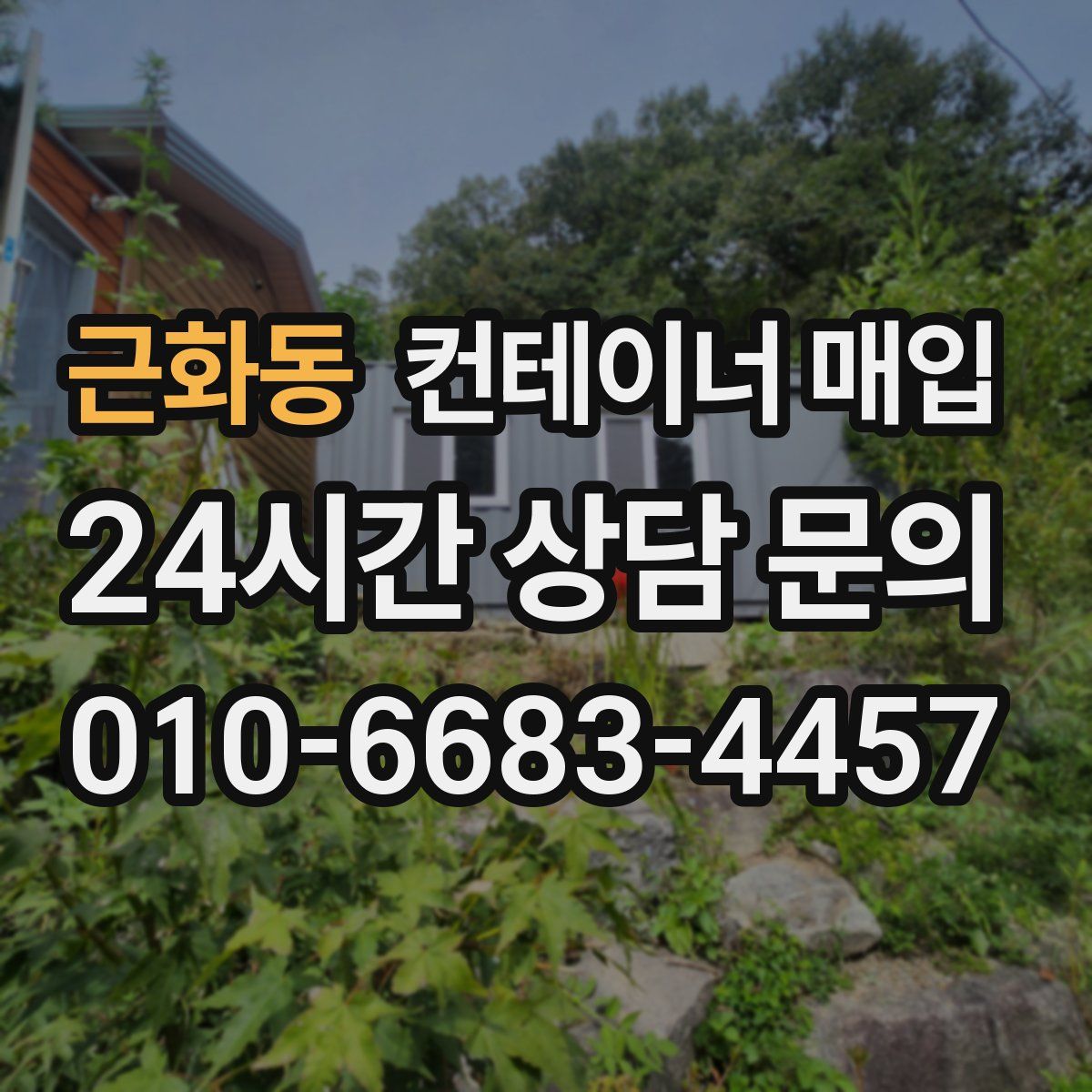 근화동 컨테이너 매입