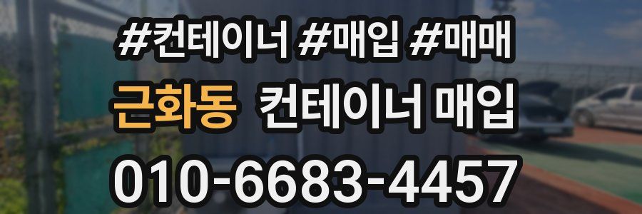근화동 컨테이너 매입