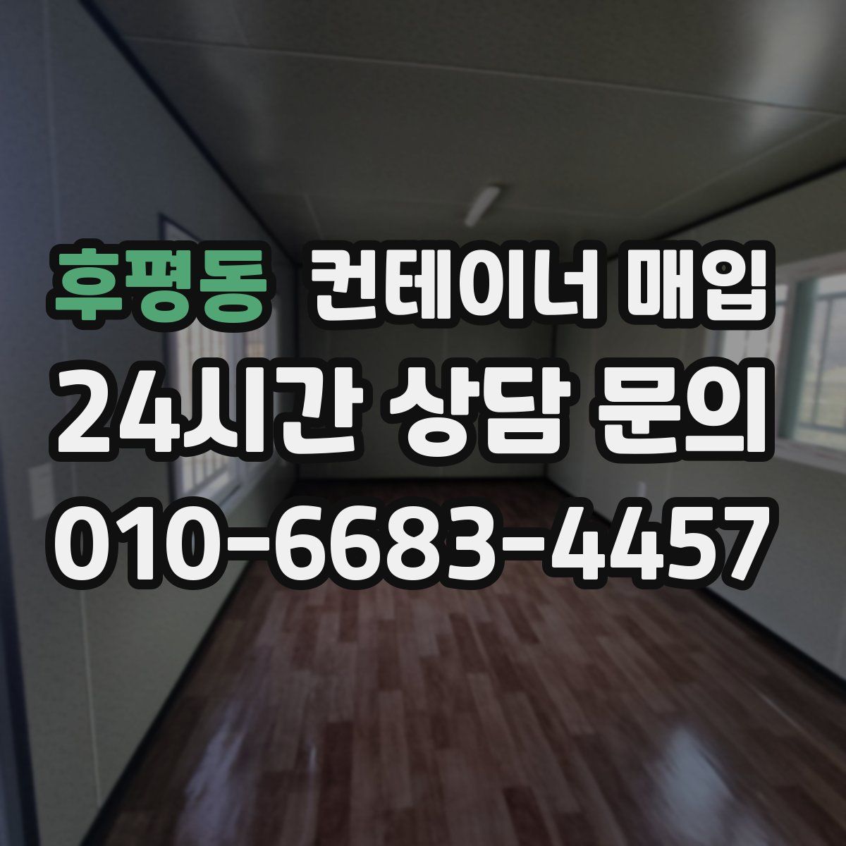 후평동 컨테이너 매입