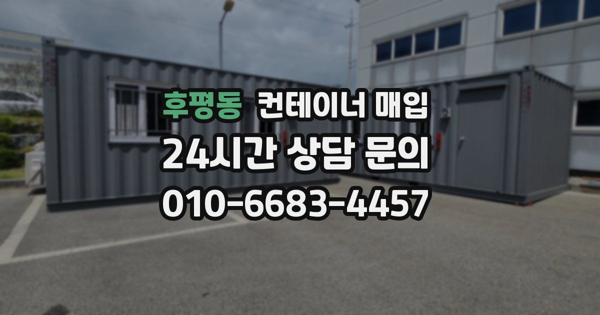 후평동 컨테이너 매입