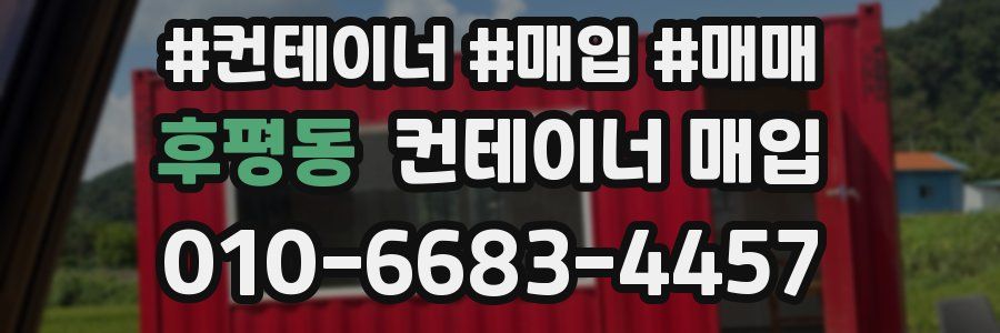 후평동 컨테이너 매입