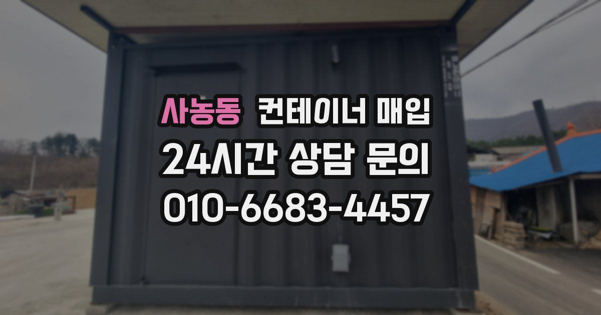 사농동 컨테이너 매입