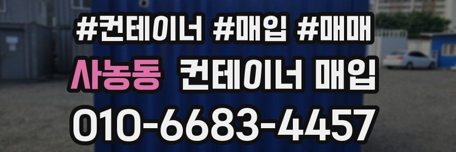 사농동 컨테이너 매입
