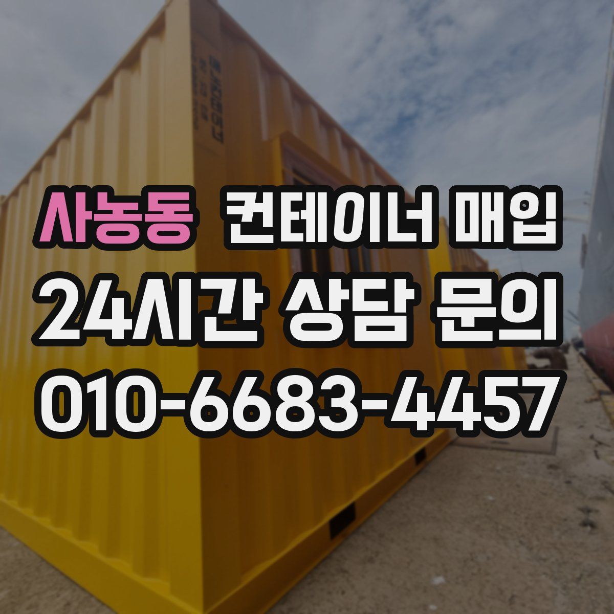 사농동 컨테이너 매입