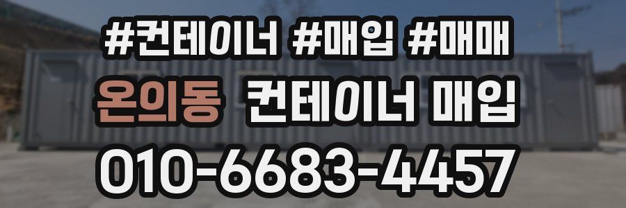 온의동 컨테이너 매입