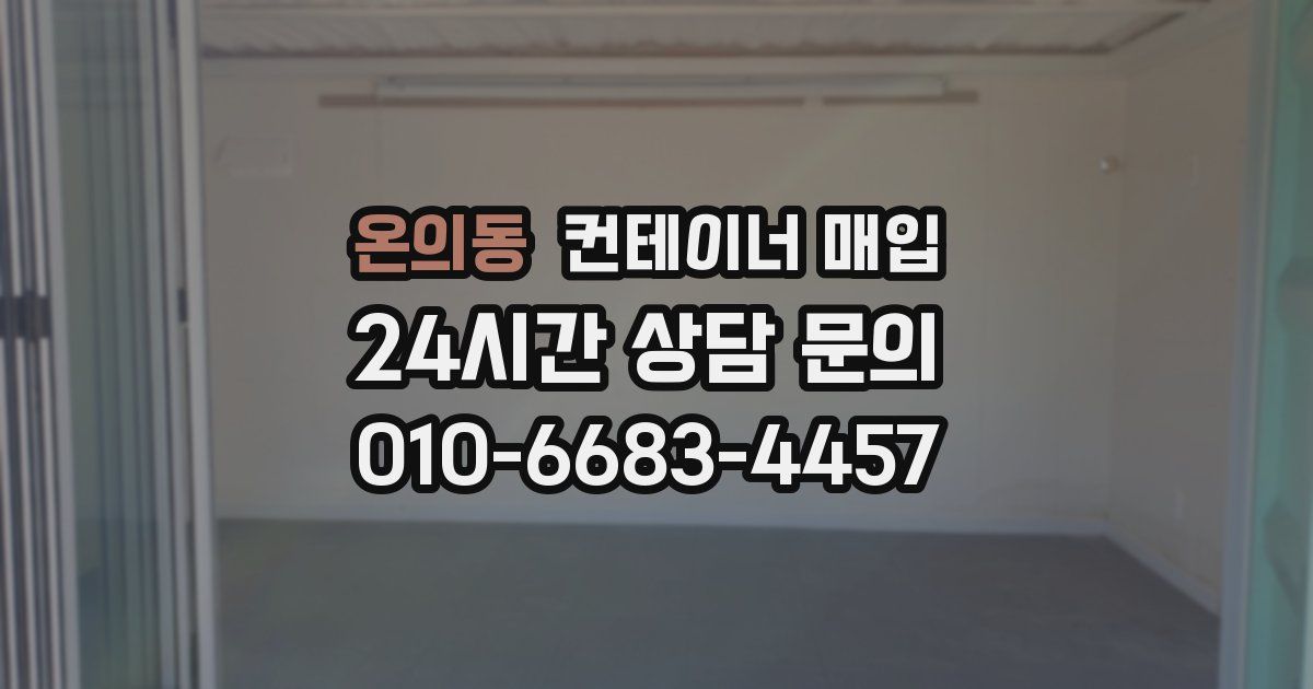 온의동 컨테이너 매입