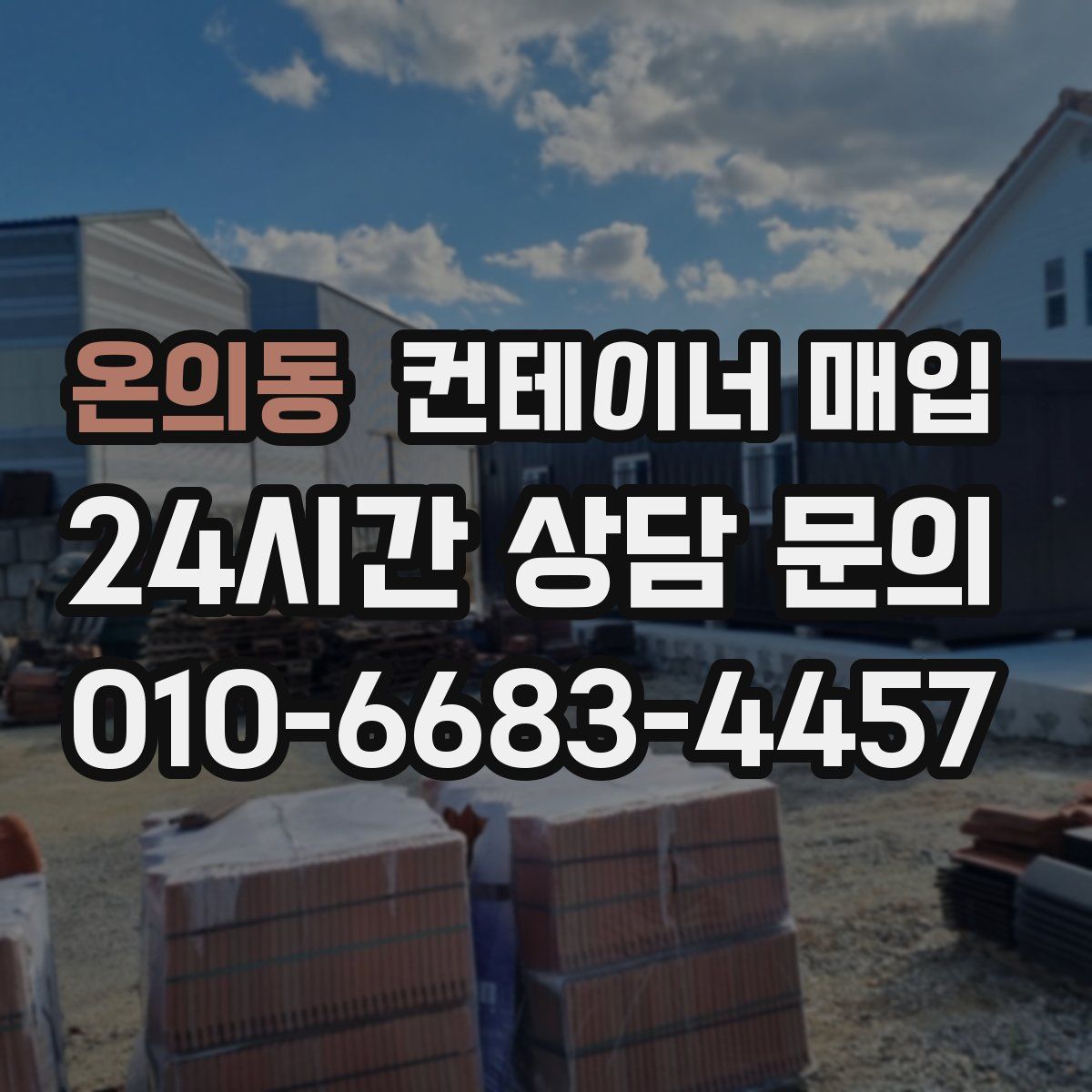 온의동 컨테이너 매입