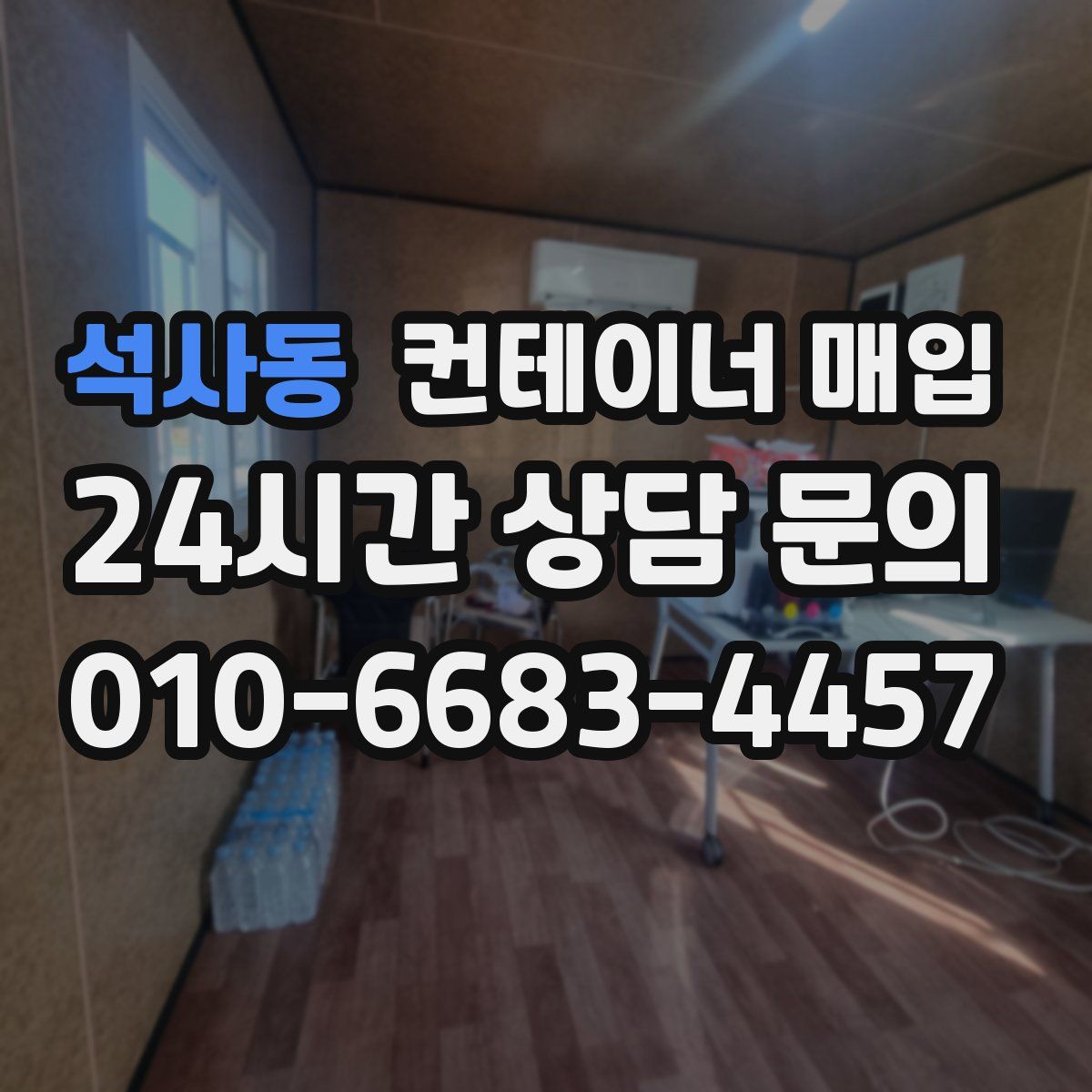 석사동 컨테이너 매입
