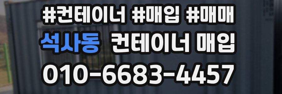석사동 컨테이너 매입